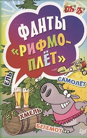 Фанты Рифмоплёт