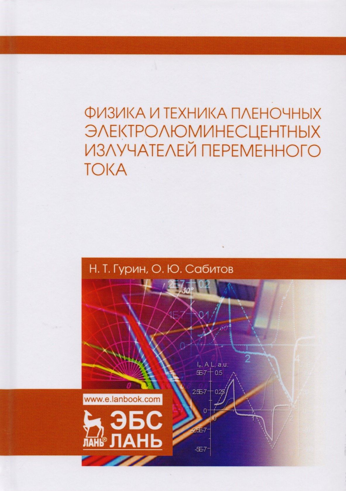 Физика и техника пленочных электролюминесцентных излучателей переменного тока. Монография
Физика и техника пленочных электролюминесцентных излучателей переменного тока. Монография