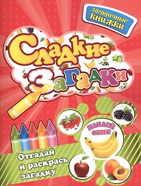 Сладкие загадки + наклейки-ответы внутри