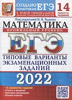 ЕГЭ-2022. Математика. Профильный уровень. 14 вариантов. Типовые варианты экзаменационных заданий