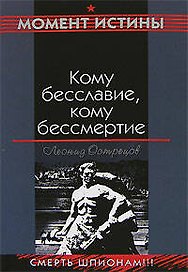 Кому бесславие кому бессмертие (Война Момент истины). Острецов Л. (Эксмо)