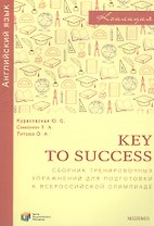 Key to success. Сборник тренировочных упражнений для подготовки к всероссийской олимпиаде по английскому языку