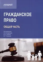 Гражданское право (Общая часть): Учебник для вузов