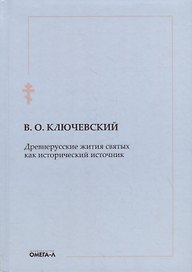 Древнерусские жития святых как исторический источник