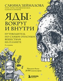 Яды: вокруг и внутри. Путеводитель по самым опасным веществам на планете. 2-е издание.