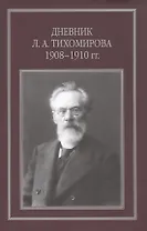 Дневник Л. А. Тихомирова. 1908-1910 гг.