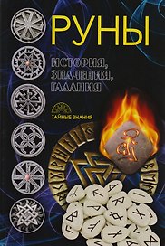 Руны. История, значения, гадания