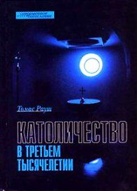 Католичество в третьем тысячелетии (Современное богословие). Рауш Т. (ББИ)