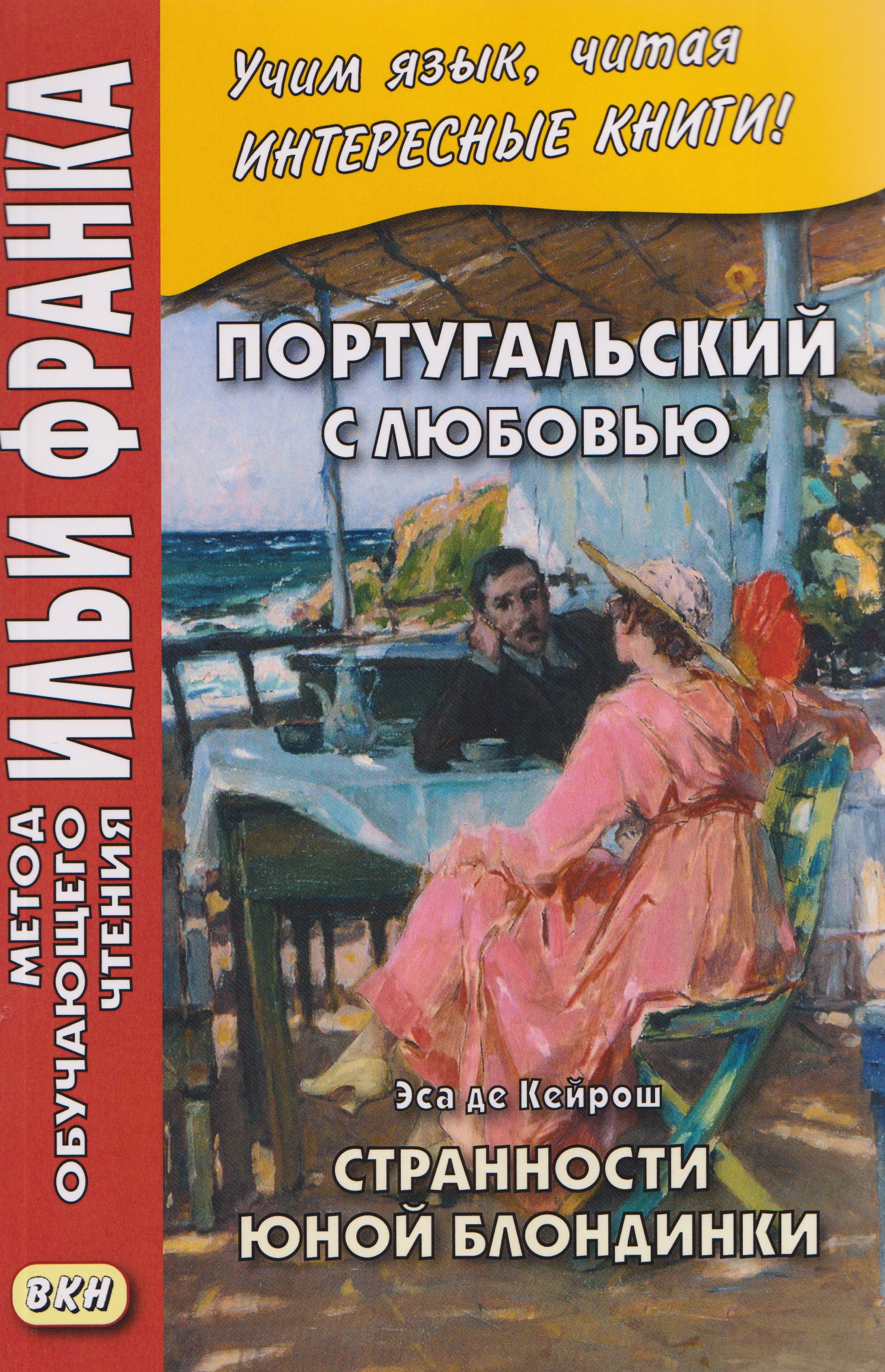Португальский с любовью. Эса де Кейрош. Странности юной блондинки
Португальский с любовью. Эса де Кейрош. Странности юной блондинки