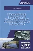 Продукционные возможности рыбохозяйственных водоемов и объектов рыбоводства