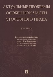 Актуальные проблемы Особенной части уголовного права