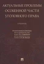 Актуальные проблемы Особенной части уголовного права