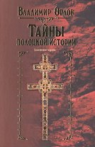 Тайны полоцкой истории
