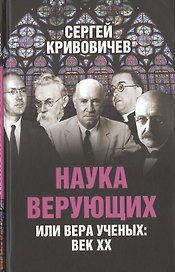 Наука верующих или вера ученых: век ХХ