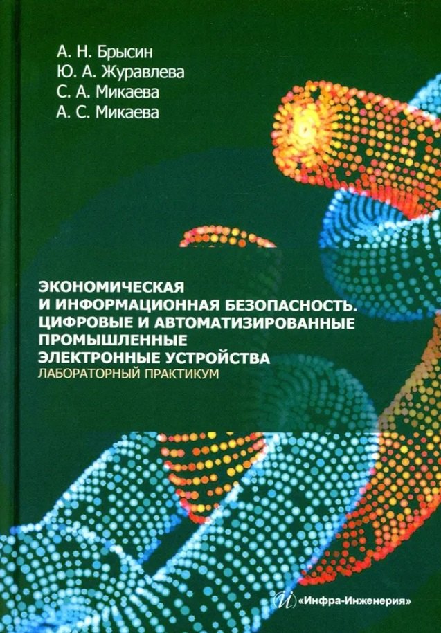 Экономическая и информационная безопасность. Цифровые и автоматизированные промышленные электронные устройства. Лабораторный практикум: учебное пособие
Экономическая и информационная безопасность. Цифровые и автоматизированные промышленные электронные устройства. Лабораторный практикум: учебное пособие