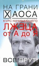 Курс начинающего лжеца от А до Я