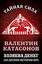 Хозяева денег. 100-летняя история ФРС