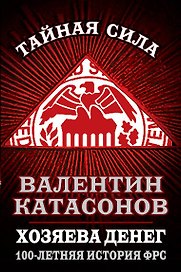 Хозяева денег. 100-летняя история ФРС