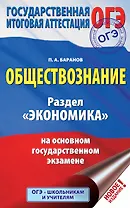ОГЭ. Обществознание. Раздел "Экономика" на основном государственном экзамене