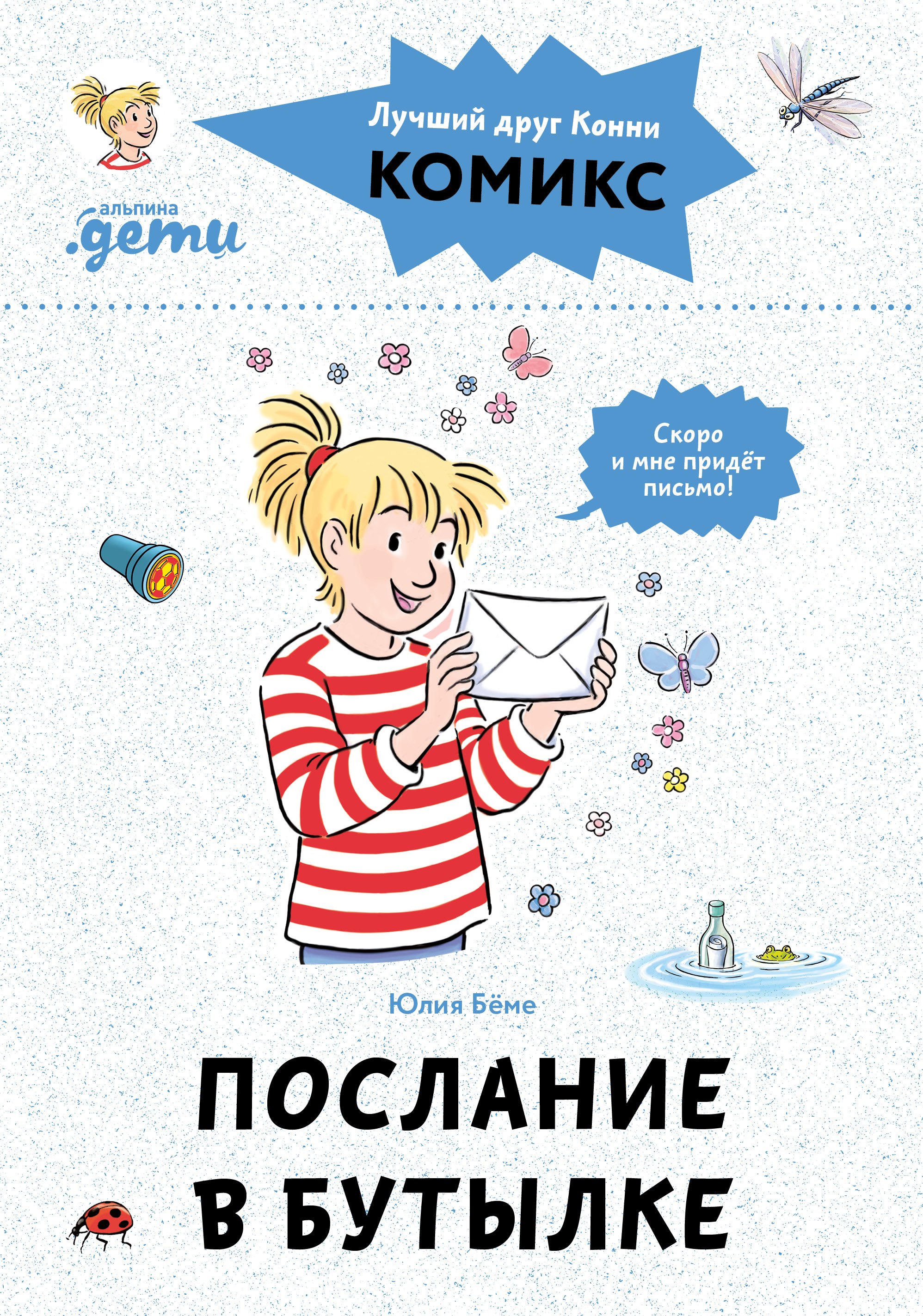 Комиксы с Конни. Послание в бутылке
Комиксы с Конни. Послание в бутылке