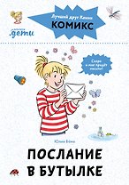 Комиксы с Конни. Послание в бутылке