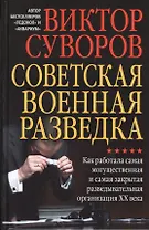 Советская военная разведка. Как работала самая могущественная и самая закрытая разведывательная орга