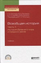 Всеобщая история. Часть 1. История Древнего мира и Средних веков. Учебник для СПО