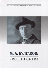 М.А. Булгаков: Pro et contra. Личность и творчество М.А. Булгакова в оценках литературоведов, критиков, философов, социологов, искусствоведов. Антология