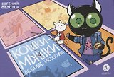 Кошки-Мышки. Добрые истории
