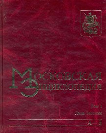 Московская энциклопедия. Том 1 Лица Москвы Книга 1 (А-З). Лужков Ю. (Московские учебники и Картолитография)
