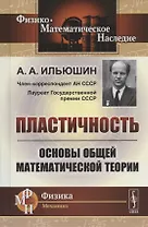 Пластичность. Основы общей математической теории