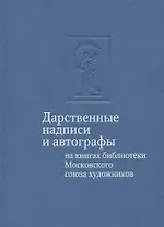 Дарственные надписи и автографы на книгах библиотеки Московского союза художников: альбом-каталог