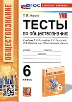 Тесты по обществознанию. 6 класс. К учебнику Л. Н. Боголюбова, Е. Л. Рутковской, Л. Ф. Ивановой и др.
