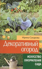 Декоративный огород