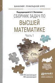 Сборник задач по высшей математике ч.1/4тт Уч. пос. (БакалаврПК) Поспелов