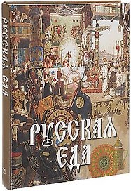 Русская еда