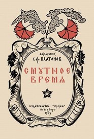 Смутное время