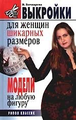 Выкройки для женщин шикарных размеров: Модели на любую фигуру