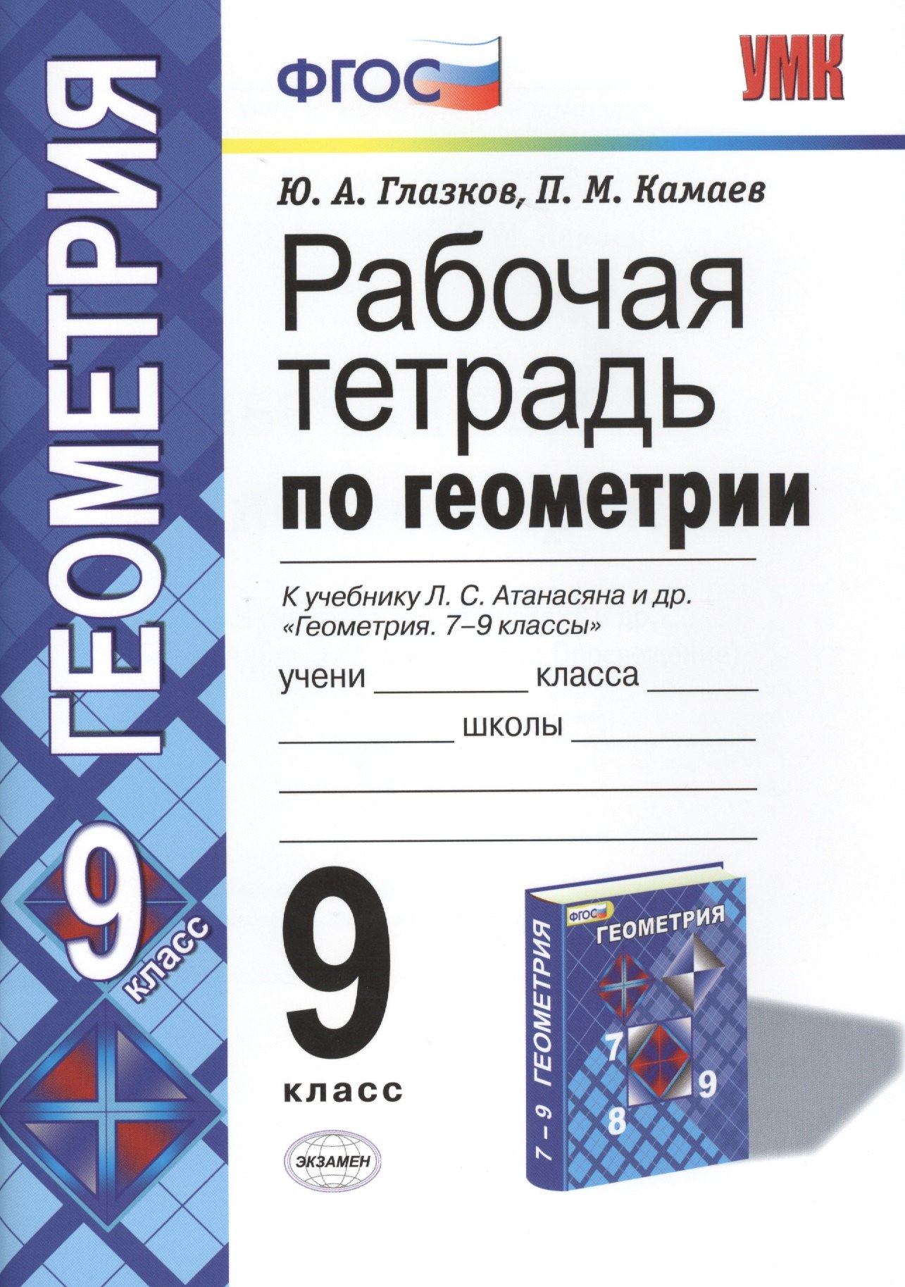 Геометрия. 9 класс. Рабочая тетрадь к учебнику Л. С. Атанасяна и др. «Геометрия. 7-9 классы»
Геометрия. 9 класс. Рабочая тетрадь к учебнику Л. С. Атанасяна и др. «Геометрия. 7-9 классы»