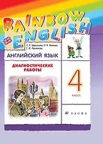 Rainbow English. Английский язык. 4 класс. Диагностические работы