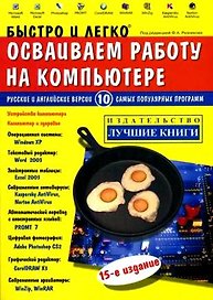 Быстро и легко осваиваем работу на компьютере: 14-е изд.