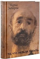 То, что нельзя забыть. Автобиографическое повествование
