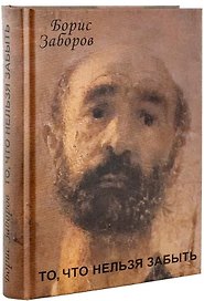 То, что нельзя забыть. Автобиографическое повествование