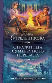 Стражница Сумеречного перевала