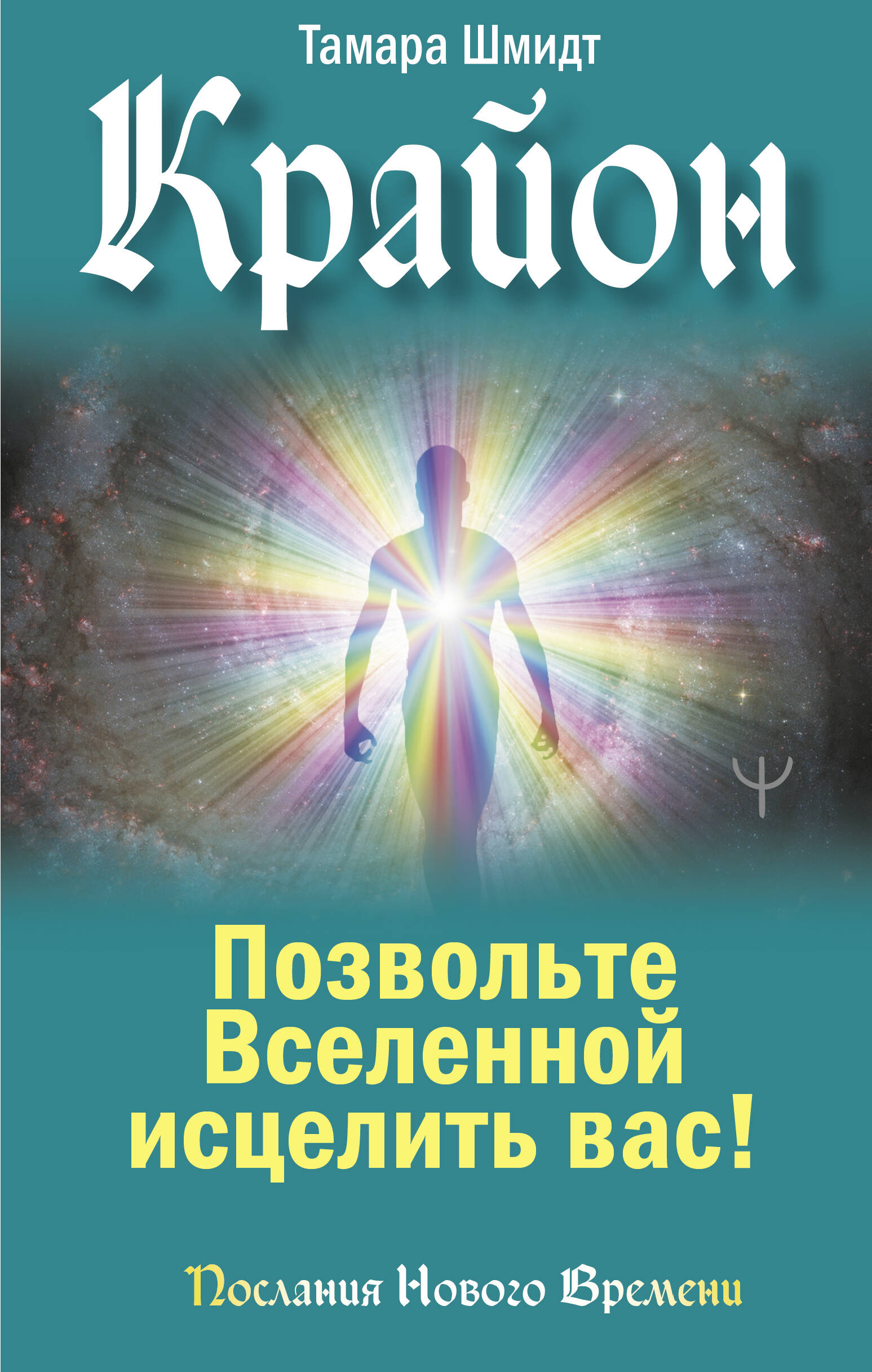 Крайон. Позвольте Вселенной исцелить вас!
Крайон. Позвольте Вселенной исцелить вас!