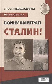 Войну выиграл Сталин!