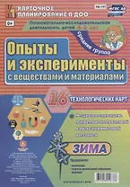 Познавательно-исследовательская деятельность детей 4-5 лет. Опыты и эксперименты с веществами и материалами. Зима. Средняя группа. ФГОС ДО