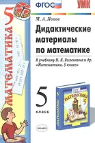 Дидактические материалы по математике 5 кл. (к уч. Виленкина) (3,4,5 изд) (мУМК) Попов (ФГОС)