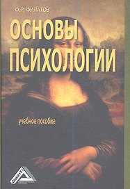 Основы психологии (учебное пособие)
