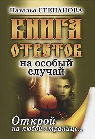 Книга ответов на особый случай. Открой на любой странице
